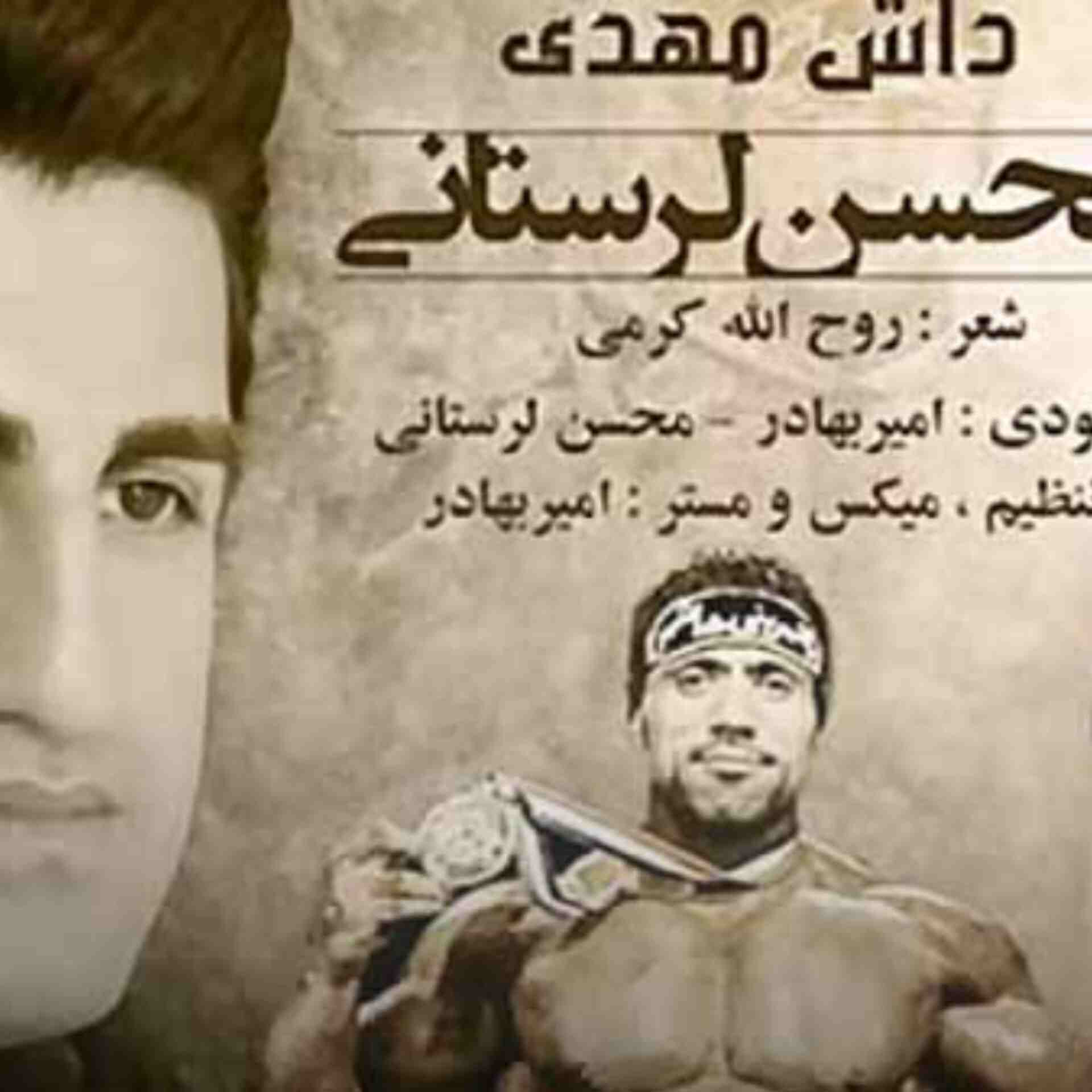 آهنگ جدید محسن لرستانی سالار مردانگی جهانیه جهانی